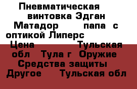 Пневматическая pcp винтовка Эдган Матадор R-3 , папа, с оптикой Липерс 3-12x44,  › Цена ­ 70 000 - Тульская обл., Тула г. Оружие. Средства защиты » Другое   . Тульская обл.